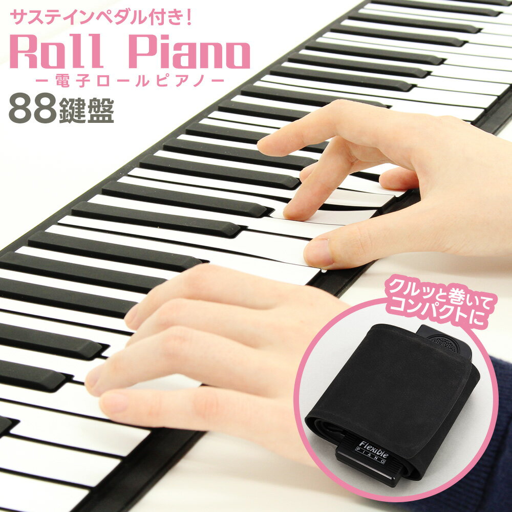 ピアノ 和音対応 88鍵盤 電子ピアノ おもちゃ ロールピアノ コンパクト 持ち運べる 子供 巻ける 折りたたみ 簡易ピア…