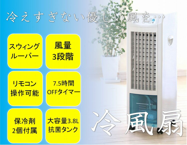 冷風扇 省エネ　節電　扇風機　季節商品 夏 涼しい タワー タワーファン スリム リモコン付 おすすめ 売れ筋 人気 自然風 おやすみモード スイングルーバー 冷風 機 冷却 エコ 加湿 在庫 ミストファン　b15