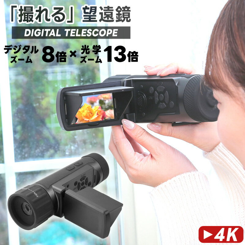 新商品P5倍！ 望遠鏡 カメラ 撮影 デジタルテレスコープ 高画質 動画撮影 動画 デジタルズーム 写真 動画 4K 画質 コンパクト スコープ キャンプ 野鳥 ライブ観戦 軽量 ズーム バードウォッチング あす楽