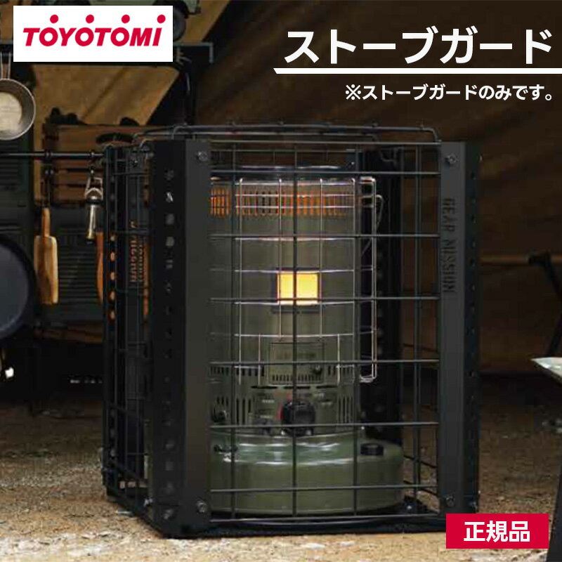 TOYOTOMIのギアミッションストーブ用のストーブガードです。 サイズ：663×563×618 重さ：12.5kg