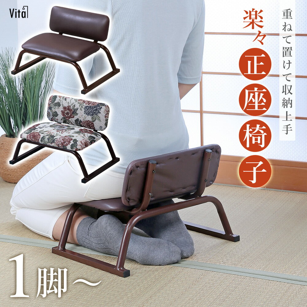 座椅子 チェア 完成品 1脚〜 まとめ買い 正座椅子 あぐら座椅子 コンパクト ミニ 軽量 スタッキング 重ねれる 高齢者 法事 来客用 こたつ