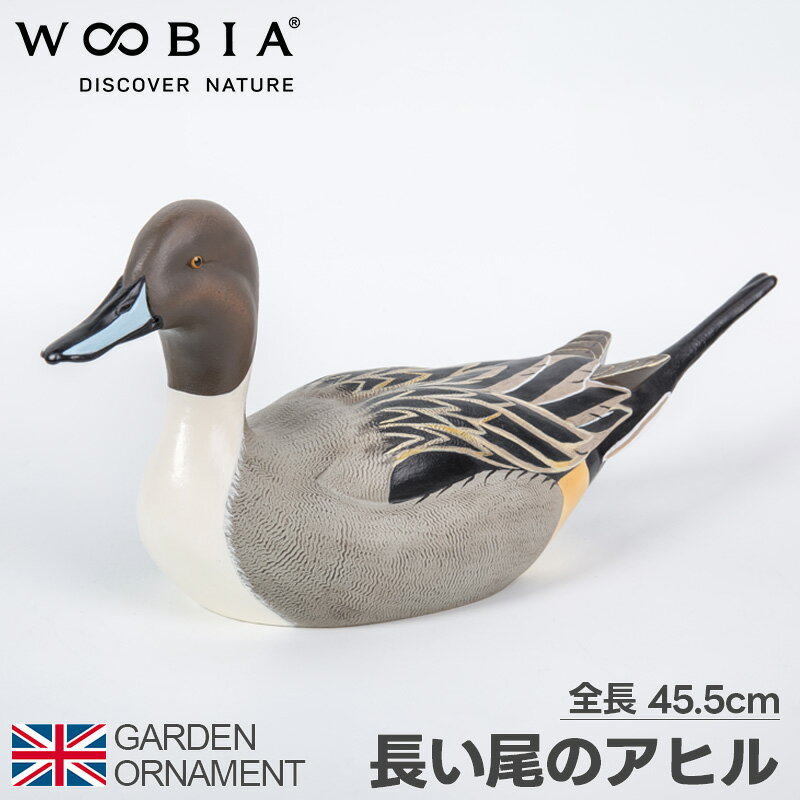 アヒル 長い尾 鳥 あひる オブジェ オーナメント ガーデンオーナメント 置物 ガーデニング リアル アニマル 動物 かわいい ペット 人形 ウービア woobia