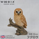 フクロウ ふくろう 梟 鳥 オブジェ オーナメント ガーデンオーナメント 置物 リアル アニマル 動物 かわいい ペット 人形 ウービア woobia 直送