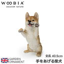 手をあげるシバ犬 柴犬 犬 いぬ オブジェ オーナメント ガーデンオーナメント 置物 ガーデニング リアル アニマル 動物 かわいい ペット 人形 ウービア woobia