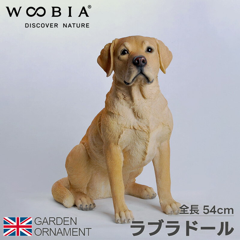 ラブラドール 犬 ワンちゃん オブジェ オーナメント ガーデンオーナメント 置物 ガーデニング リアル アニマル 動物 かわいい ペット 人形 ウービア woobia