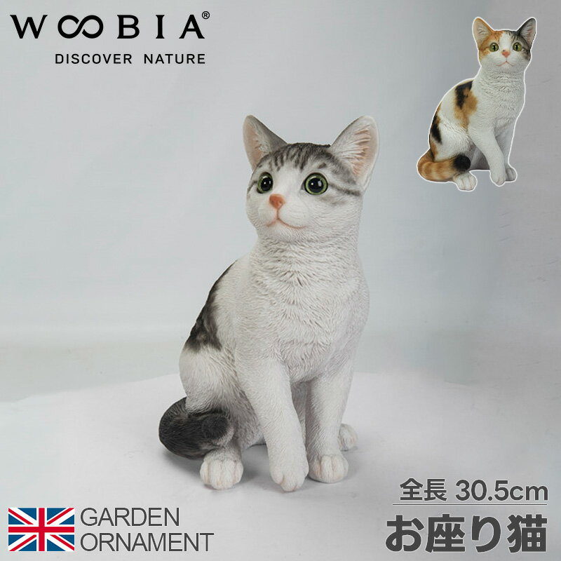 お座り猫 ネコ 猫 三毛猫 オーナメント ガーデンオーナメント 置物 ガーデニング 置き物 園芸 リアル 精巧 アニマル 動物 かわいい オブジェ 人形 庭作りマスコット woobia