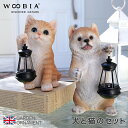 ガーデンオーナメント 犬 猫 ソーラーライト オブジェ 置物 ガーデニング リアル アニマル 動物 かわいい ペット 人形 庭作り ウービアwoobia あす楽
