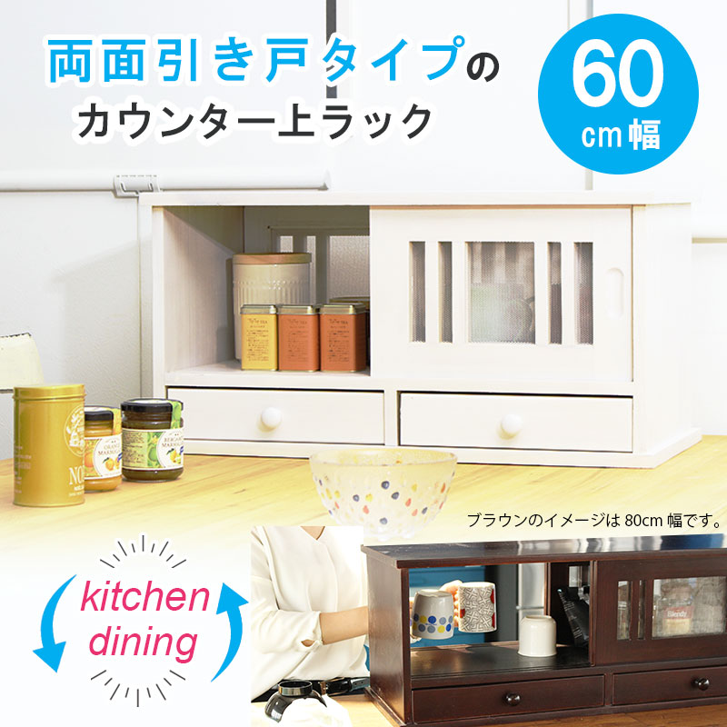 キッチン 収納 カウンターラック 幅60cm 台所 調理 食器棚 網戸 金網 蝿帳 食器 両面引き戸 ストレージ カップ コーヒーカップ キッチンカウンター キッチン収納 ロータイプ キッチンボード 上置き 収納棚 収納ラック あす楽 dantotsu-online-10002823 ダントツonline サンプル画像2