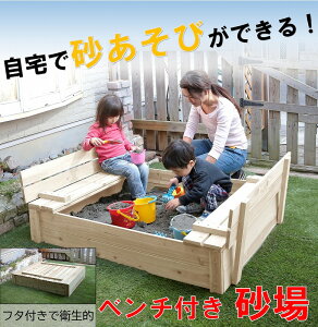 木製砂場 庭 蓋付き コンパクト diy 天然木 お庭で遊べる 子供 すなば 砂場枠 遊び場 安心 巣ごもり 遊具 サンドボックス ガーデン エクステリア ベンチ 椅子 砂遊び 外遊び フタ付き 猫除け ガード キッズ 自宅用 ガーデニング おもちゃ 子供用 子ども 泥遊び