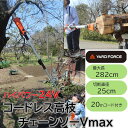 高枝切り 電動チェーンソー 伸縮 コンパクト収納 折りたたみ 安全 女性 無段階調整 20mコード付き パワフル 直径25cm 切断 処分 枝打ち ヤードフォース オレゴン