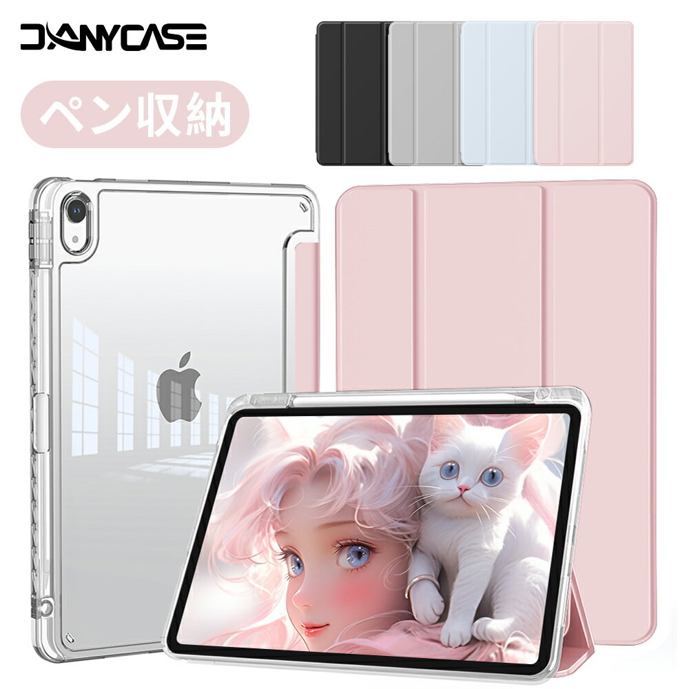 【ペン収納&充電 只今10％オフー】第11世代 A16 第10世代 iPad Air 11/Air13インチ(M4/M3/M2) Pro 11インチ(M5/M4) 2024 ケース 第9世代 第8世代 第7世代 iPad Air 第5世代 Air4 Pro 11インチ(第4/3/2世代) カバー Apple Pencil第2世代の収納&充電 透明背面 danycase