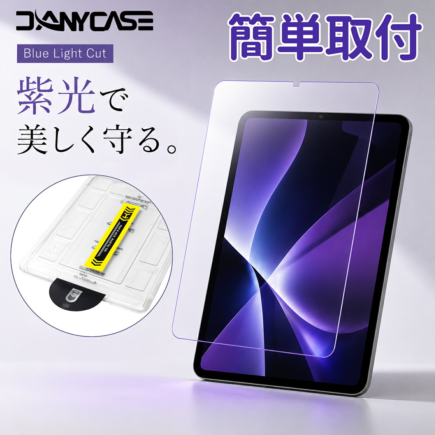 danycase新型対応 a16 ブルーライトカット IPADフィルム 多機種在庫あり 第11世代 第10世代 紫光 ガラスフィルム pro air ipad 10.9 12.9 13 おしゃれ 個性的 ブルーライトカットフィルム 高透過 mini