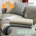ソファーシート かけるだけ リネン コットン 四季兼用 通気性良い ソファーカバー セパレート 無地 北欧風 おしゃれ 1人掛け 2人掛け 3人掛け 肘掛け 肘...