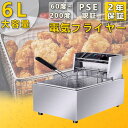 電気フライヤー 卓上フライヤー 揚げ物器 ミニフライヤー 温度調節 約60度?180度 6L 揚げ物 家庭用フライヤー 業務用 おしゃれ 新生活 2年保証