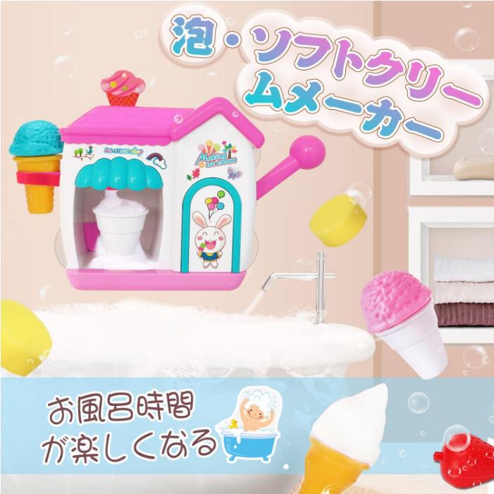 お風呂おもちゃ おふろおもちゃ ふわふわ泡 泡遊び 水遊び アイスクリーム ソフトクリームメーカー お店屋さん ごっこ遊び おままごと 泡作り おもちゃ クリスマス プレゼント