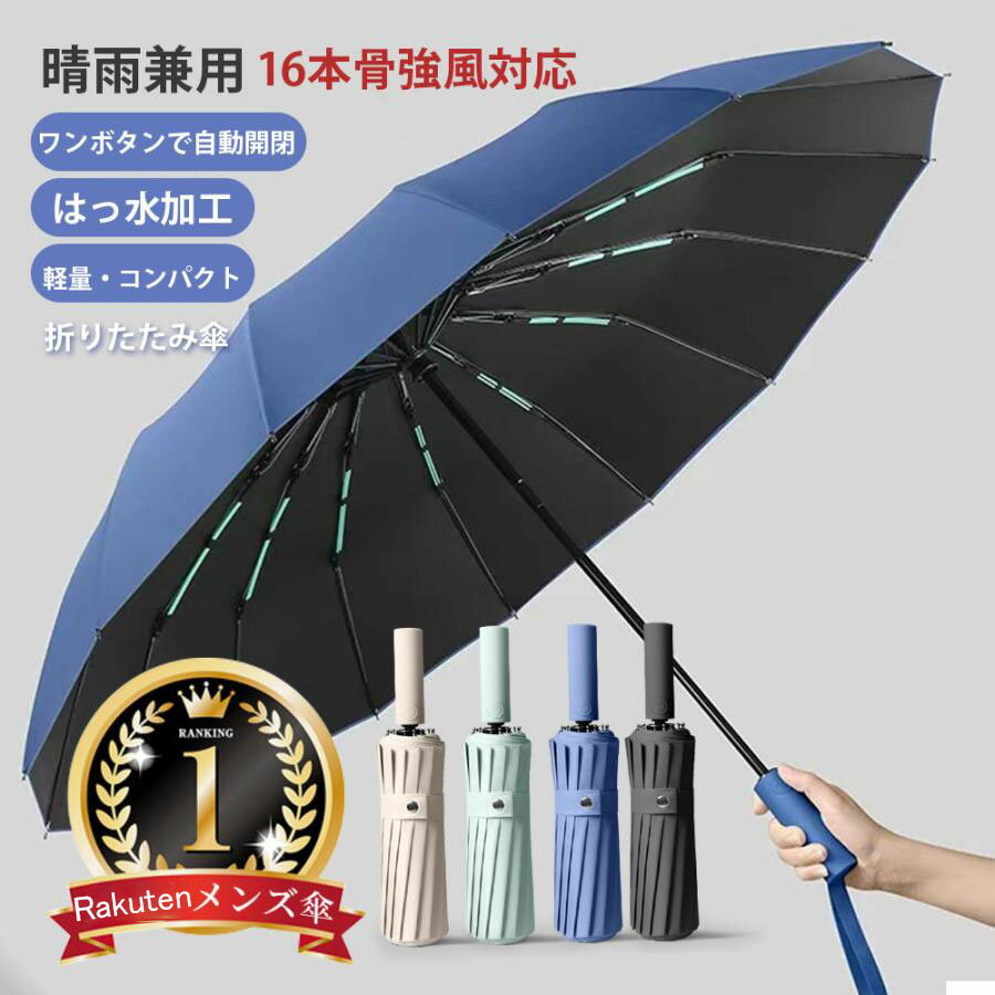 折りたたみ傘 晴雨兼用 自動開閉 ワンタッチ 傘 16本骨 メンズ レディース おりたたみ傘 紫外線カット 大きい 超撥水 耐風 晴れ雨兼用傘 メンズ傘 折り畳み傘 男性 大きめ 雨傘 風に強い 晴雨兼用 紳士 おしゃれ おすすめ