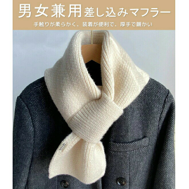 マフラー 差し込みマフラー ニットマフラー カシミヤ レディース メンズ おしゃれ 可愛い スカーフ リング 秋 冬 短い ミニマフラー 差し込み 男女兼用 着脱簡単 無地 シンプル 暖かい ニット 防寒 ファッション ウォーマー 白 黒 コーディ
