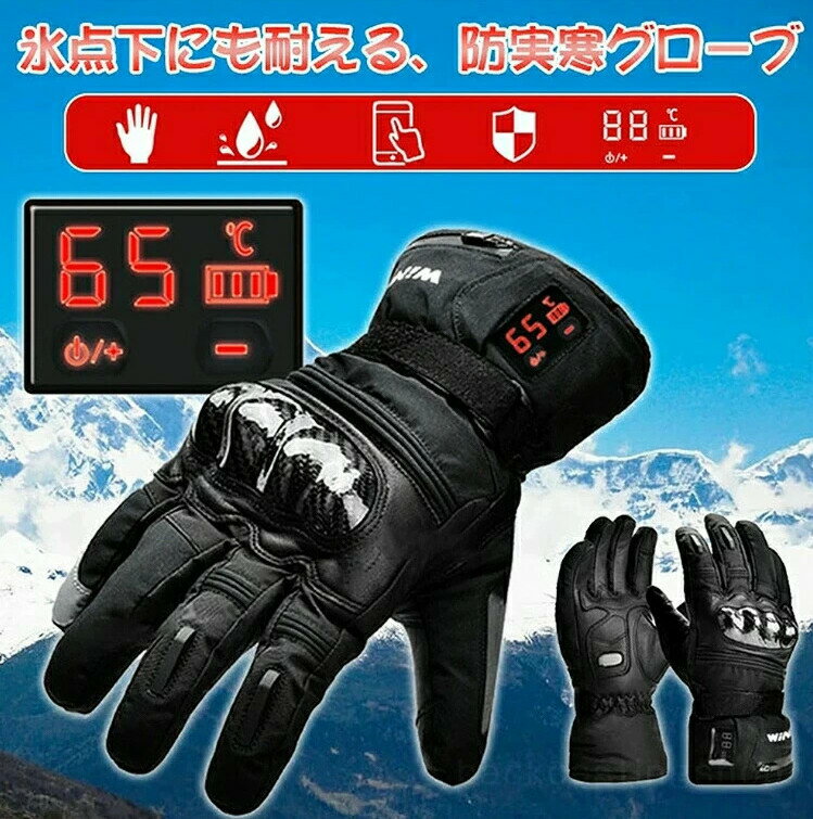 新品 冬用 電熱手袋 電熱グローブ 防寒 防水 通勤 充電式 ヒーターグローブ バイク ホットグローブ 自転車 5秒速暖 3段階温度調節 耐衝撃 充電 ヒートグローブ 電熱グローブ バイク 登山 スマホ操作可能 男女兼用