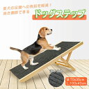 ドッグスロープ ドッグステップ ドッグ ステップ スロープ ペット 犬 小型犬 子犬 愛犬 介護 高齢犬 老犬 室内犬 登り台 階段 おしゃれ 天然木製 調節可...