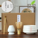 【送料無料】茶道具 セット 初心者 選べる抹茶セット 茶道 入門セット 4点セット まったり 竹 陶器 和風家用茶器 プレゼント 贈り物 母の日 カジュアル 二...