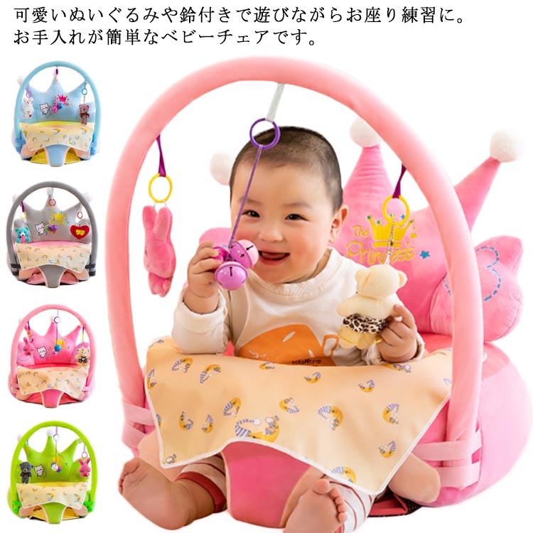 ベビーソファ ベビーチェア お座り 練習 チェア 赤ちゃん 子ども クッション 鈴付き 椅子 食事 キッズソファー 座布団 ふわふわ 安全 イス 取り外し 洗える 可愛い お座りチェア ぬいぐるみ 幼児椅子 手すり付 滑り止め ベビーグッズ お食事 保育園