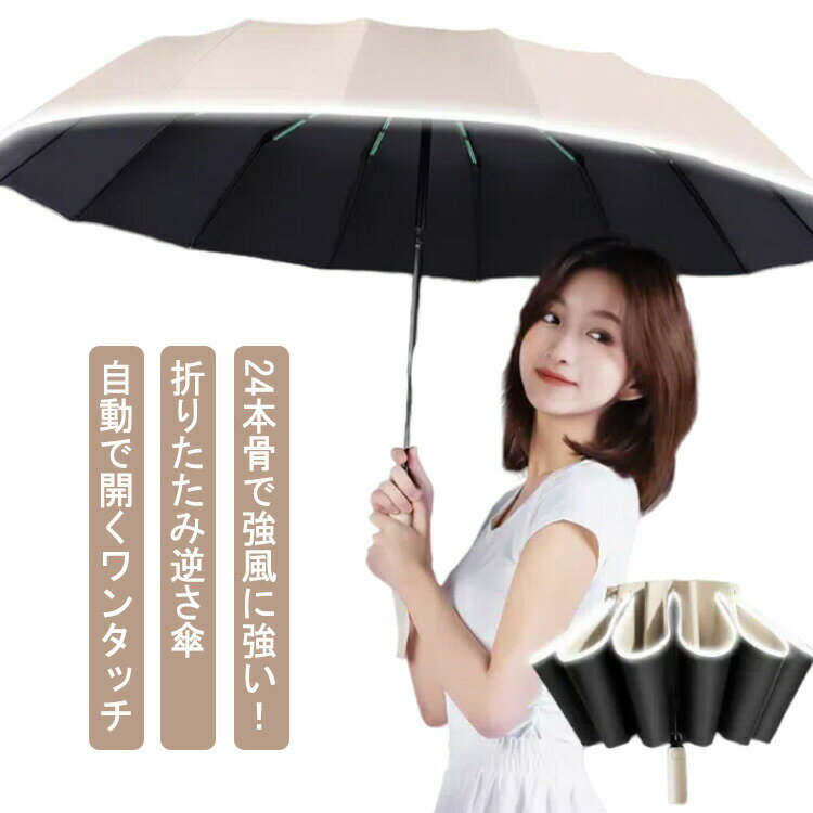 24本骨 強風 逆さ傘 折りたたみ ワンタッチ 自動開閉 晴雨兼用 大きめ 直径約105cm 24本骨 風に強い UPF50+ UVカット 紫外線遮断 遮熱 遮光 防水 撥水 軽量 晴雨両用 雨の日 暑い日 暑さ対策 日傘 逆さ傘 濡れない 逆さに開く