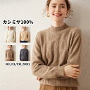 セーター 長袖 カシミヤ100% プルオーバーセーター 保温性 カシミア 秋 冬 トップス ハーフハイネック レディースプルオーバー カジュアル ゆったり 体型...
