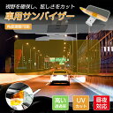 車用 サンバイザー 車 スライド式 日除け サンバイザー カーバイザー 昼夜2パターンセット 日よけ サングラス不要 UVカット 偏光 紫外線カット 車用品 カ...