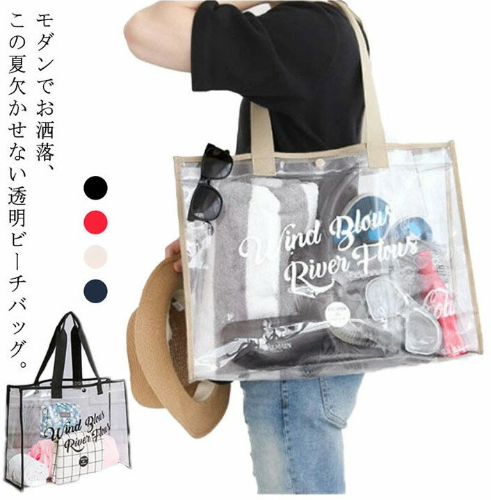 ビーチバッグ 透明 送料無料 プールバッグ ビニールバッグ 大容量 防水 クリア 肩掛けバッグ トートバッグ 送料無料 温泉 水着 夏 海 ビーチ レジャー