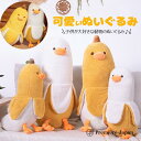 ぬいぐるみ バナナ 抱き枕 ぬいぐるみ 可愛い 抱き枕 アニマル おもちゃ 動物 バナナダック 50cm 70cm 90cm アヒル ぬいぐるみ もこもこ 添い...