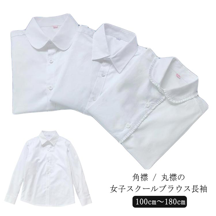 学生服 女子 制服 スクールシャツ 角襟 長袖 シャツ 170cm UVカット レディース 丸襟ブラウス レギュラーカラー ワイシャツ ホワイト 女子用 蛍光白 100cm 110cm 120cm 130cm 140cm 150cm 160cm スクールシャツ 180cm