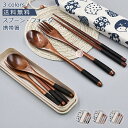 携帯箸.スプーン.フォーク 天然木製 3点セット 大人用 アウドドア コンビセット 雑貨 弁当用箸 通勤 入院 食洗機対応 便利 おしゃれ 送料無料 ポイント増...