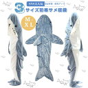 サメ寝袋 寝袋 フランネル 着る毛布 かわいい ルームウェアおしゃれ パジャマ ふわふわ シャークブランケット 冷房対策 部屋着 暖かい お誕生日 プレゼント ...