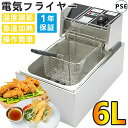 フライヤー 家庭用/業務用 揚げ物 電気フライヤー 揚げ物 業務用小型フライヤー 卓上 小型 電気 串揚げ 揚げ物機 110V 6L 一槽式 ミニフライヤー 厨...