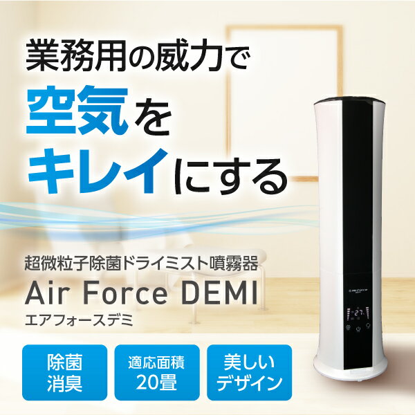 Air Force DEMI エアフォース デミ 本体+専用水12袋セット