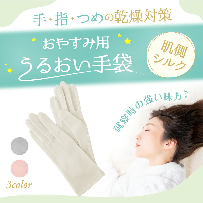 就寝用裏シルクうるおい手袋 おやすみ用 手袋 乾燥 保湿 シルク