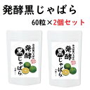 【入浴剤プレゼント!】発酵黒じゃばら(60粒入り×2個セット...