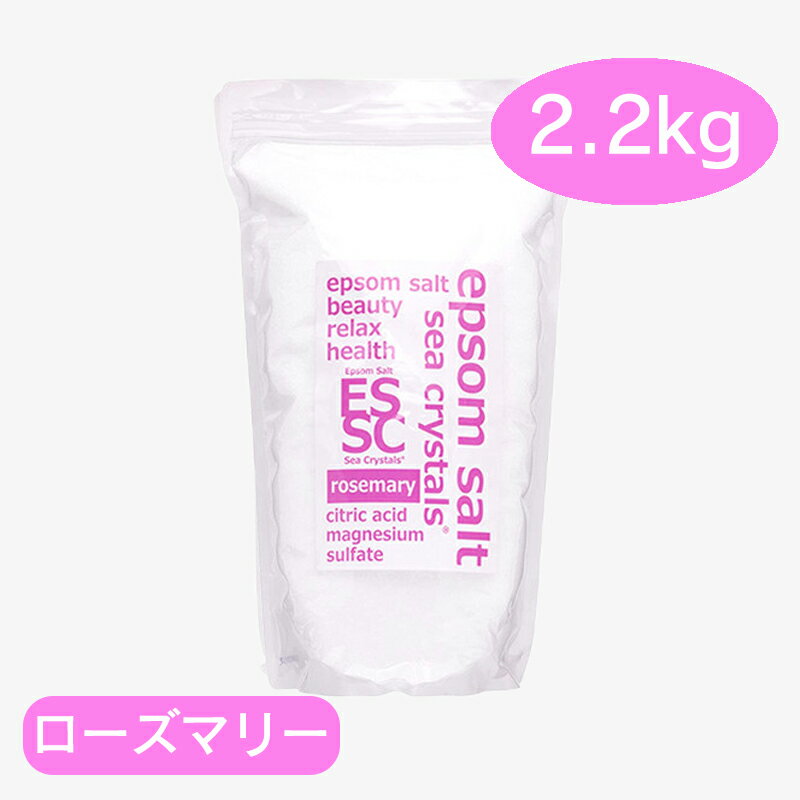 エプソムソルト ローズマリー 2.2kg(約14回分) 国産 シークリスタル マグネシウム バスソルト ギフト　入浴剤のサムネイル