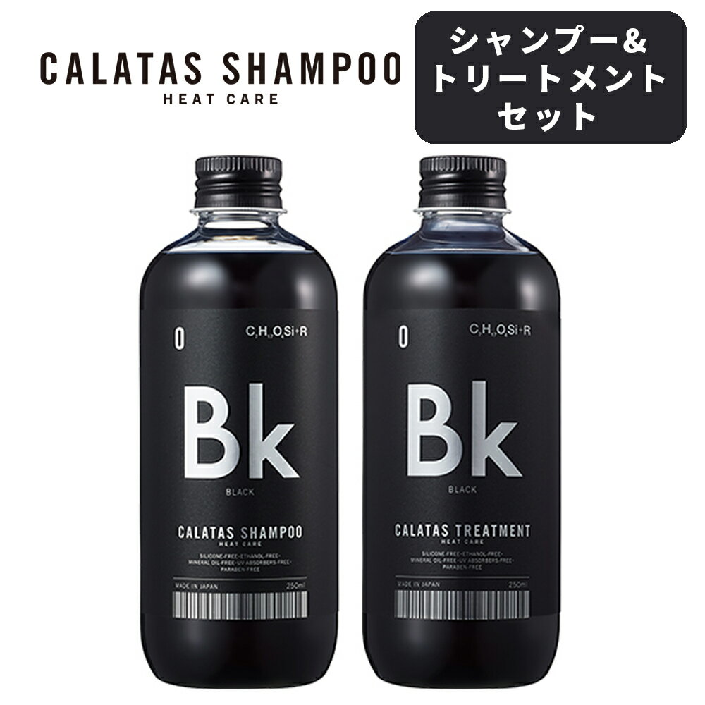 CALATAS カラタス シャンプー＆トリートメントセット Bk ブラック 250ml ヒートケア カラーシャンプー カラートリートメント ハイトーン 黒髪