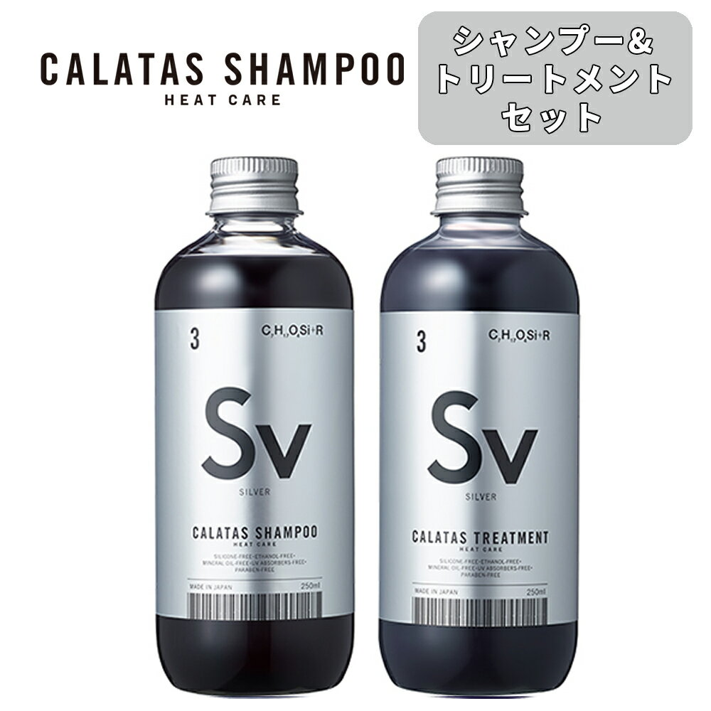 CALATAS カラタス シャンプー＆トリートメントセット Sv シルバー 250ml ヒートケア カラーシャンプー カラートリートメント ハイトーン 派手髪 銀