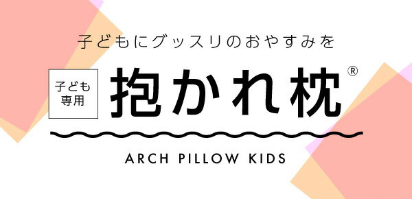 ● 子供用抱かれ枕 おめざの天才 アーチピローKIDS