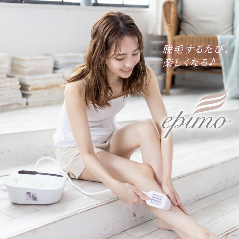 epimo エピモ 【ボディクリームプレゼント！！】 家庭用脱毛器 光脱毛 フラッシュ IPL美顔器 全身脱毛 顔 VIO 男性ヒゲ はいぽけっと