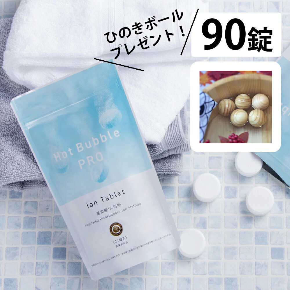 ◯ Hot Bubble PRO ホットバブルプロ90錠入り+檜ボール5球プレゼント！！　薬用重炭酸入浴剤　中性重炭酸イオン入浴剤　入浴剤　冷え症　敏感肌　アトピー　背中ニキビ