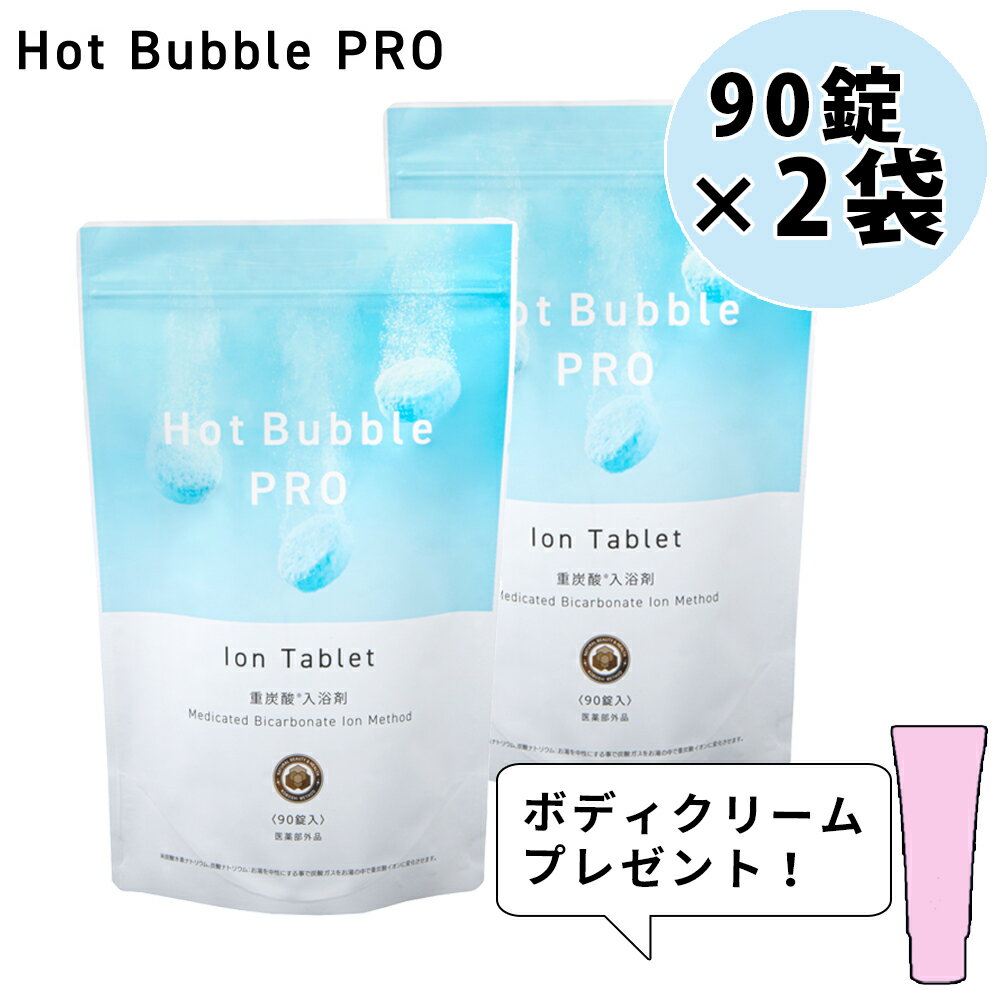 Hot Bubble PRO ホットバブルプロ 90錠 入り×2袋 +ボディクリームプレゼント！！ 薬用重炭酸入浴剤 中性重炭酸イオン入浴剤 入浴剤 冷え症 敏感肌 アトピー 背中ニキビ