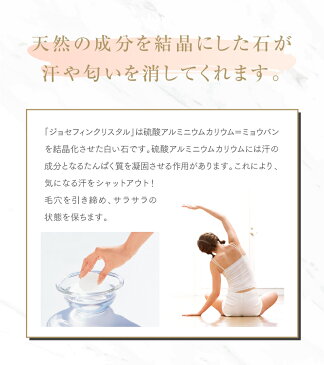 ジョセフィンクリスタル 医薬部外品 汗や匂いを防ぐ不思議な石