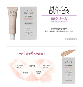 MAMA BUTTER (ママバター) BBクリーム ナチュラルベージュ SPF50 PA+++ 30g