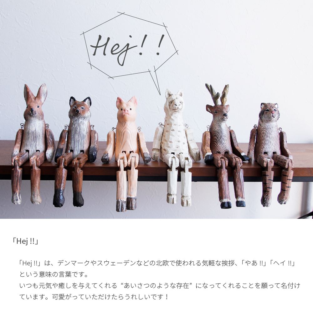 Hej !! ウッドアニマルトイ 北欧 雑貨 置物 動物 オブジェ プレゼント おしゃれ かわいい 木製 人形 クマ シカ フラミンゴ キツネ ウサギ トラ ユニコーン アルパカ ブタ 玄関 干支