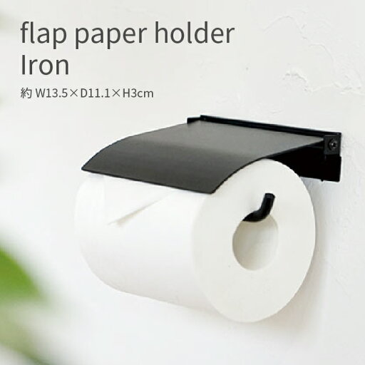 flap ペーパーホルダー ブラック 1連 トイレットペーパーホルダー おしゃれ かわいい アイアン 北欧 シンプル ヴィンテージ DIY flap ペーパーホルダー ブラック 1連 トイレットペーパーホルダー おしゃれ かわいい アイアン 北欧 シンプル ヴィンテージ DIY