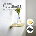 プレートシェルフ DIYパーツ 16.5×12cm Sサイズ 真鍮 アイアン 壁付け 棚 ウォールシェルフ おしゃれ かわいい 北欧 レトロ インダストリアル ...