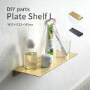 プレートシェルフ DIYパーツ 33×12cm Lサイズ 真鍮 アイアン 壁付け 棚 ウォールシェルフ おしゃれ かわいい 北欧 レトロ インダストリアル ブル...
